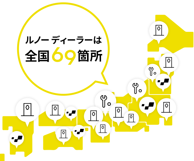 ルノーディーラーは全国69箇所