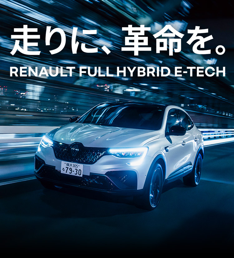 走りに、革命を。RENAULT FULL HYBRID E-TECH
