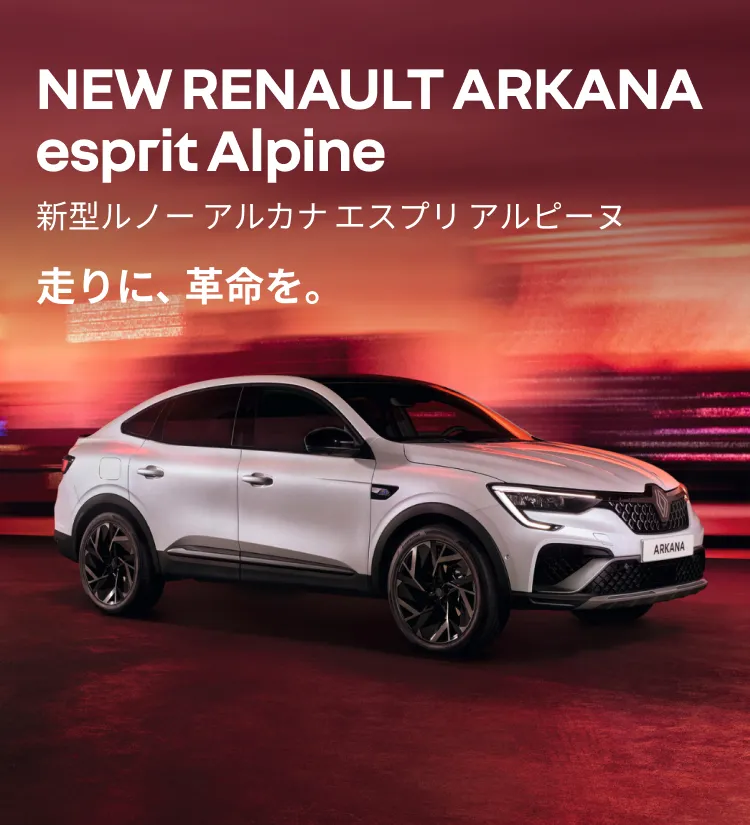 NEW RENAULT ARKANA esprit Alpine 新型ルノー アルカナ エスプリ アルピーヌ 走りに、革命を。