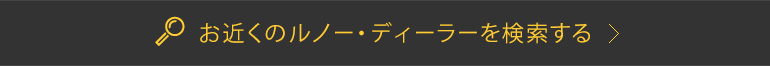 お近くのルノー・ディーラーを検索する