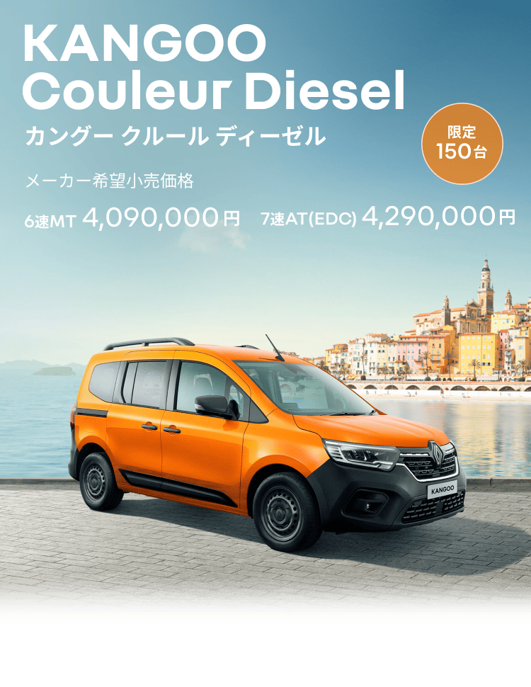 KANGOO Couleur Diesel カングー クルール ディーゼル 限定150台 メーカー希望小売価格 6速MT 4,090,000円 7速AT（EDC） 4,290,000円