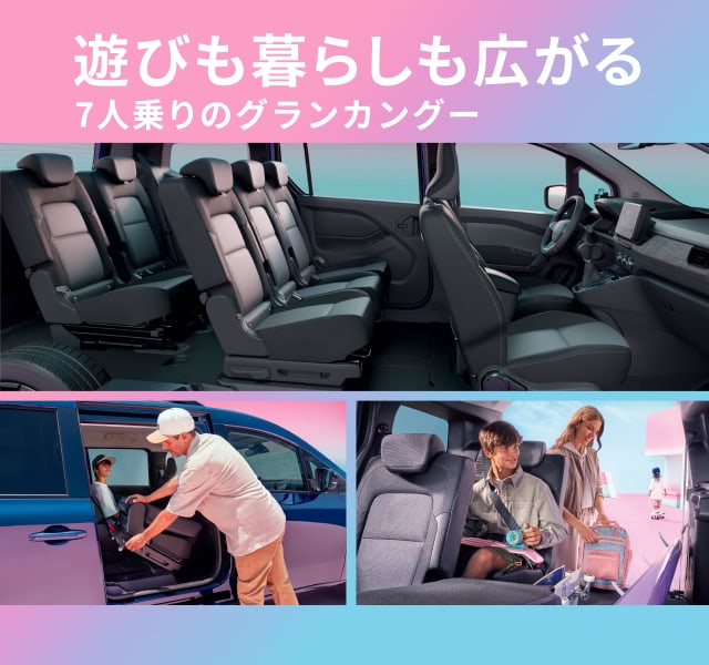遊びも暮らしも広がる 7人乗りのグランカングー