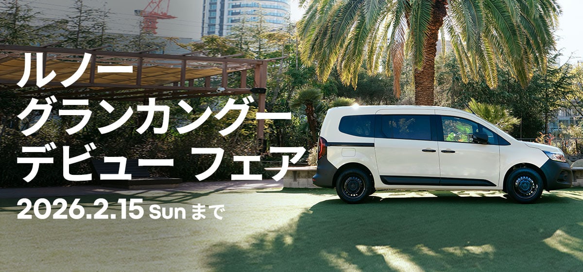 ルノー グランカングー デビューフェア 2026.2.15 Sunまで