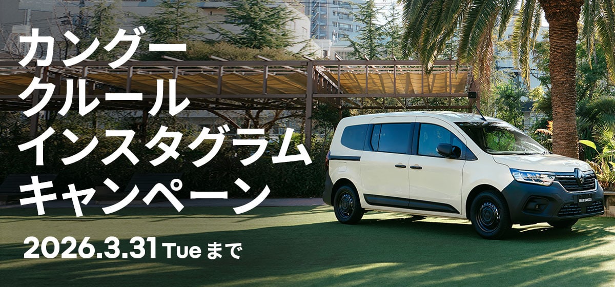 ルノー グランカングー インスタグラム キャンペーン 2026.3.31 Tueまで