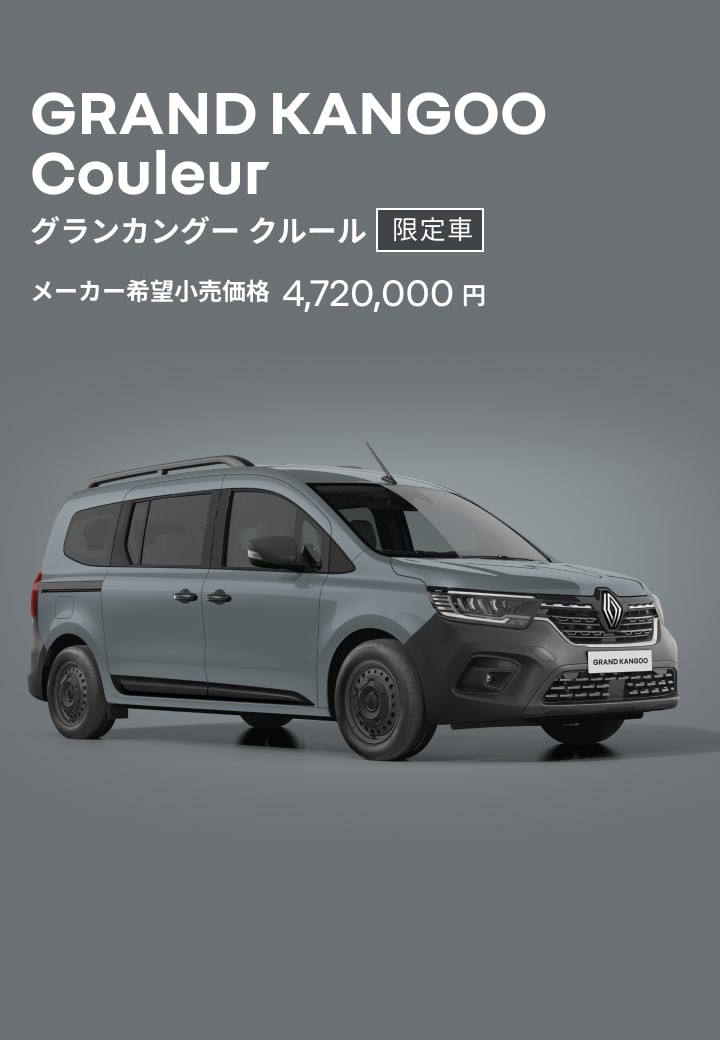 グランカングー クルール 限定車 メーカー希望小売価格 4,720,000円
