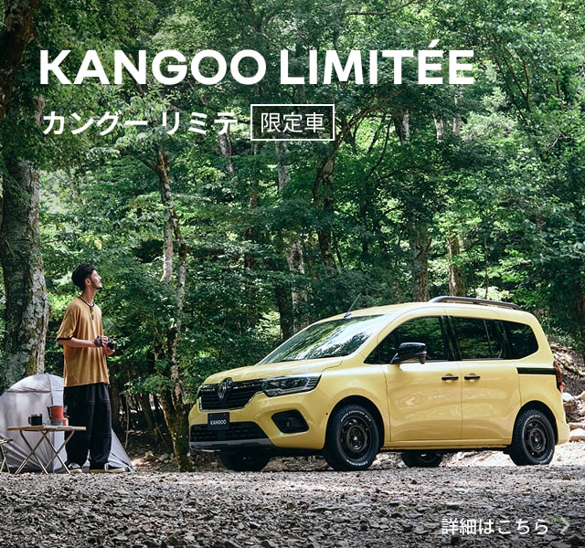 カングーリミテ 限定車 詳細はこちら
