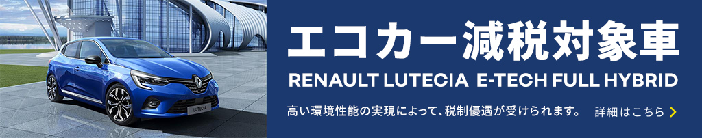 RENAULT LUTECIA E-TECH　エコカー減税対象車