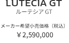 LUTECIA GT　ルーテシア GT　メーカー希望小売価格（税込）¥2,590,000