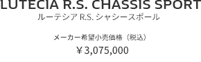 LUTECIA R.S. CHASSIS SPORT　ルーテシア R.S. シャシースポール　メーカー希望小売価格（税込）¥3,075,000
