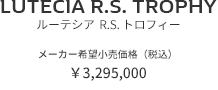 LUTECIA R.S. TROPHY　ルーテシア R.S. トロフィー　メーカー希望小売価格（税込）¥3,295,000