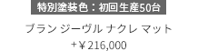 特別塗装色：初回生産50台　ブラン ジーヴル ナクレ マット +¥216,000