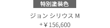 特別塗装色　ジョン シリウス M +¥156,600