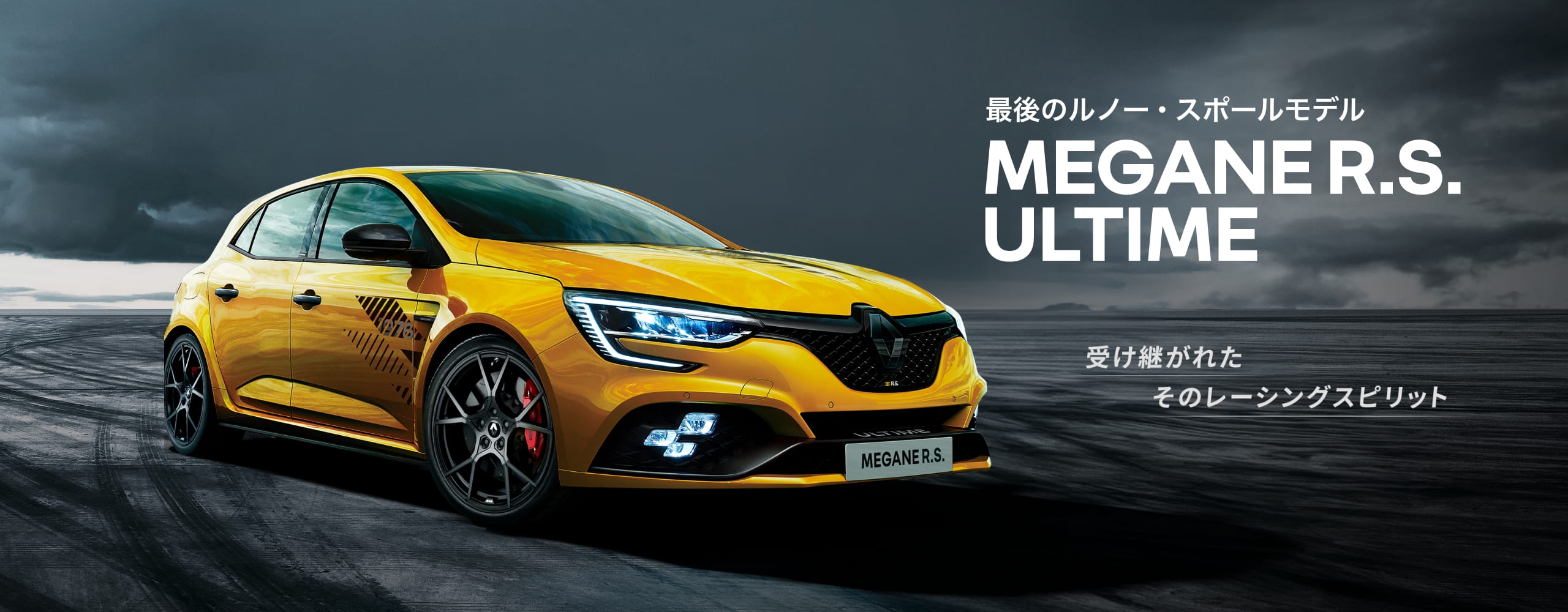 最後のルノー・スポールモデル MEGANE R.S. ULTIME 受け継がれたそのレーシングスピリット