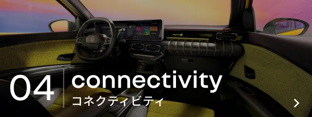 04 connectivity コネクティビティ