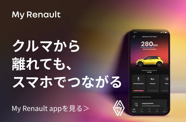 My Renault クルマから離れても、スマホでつながる My Renault appを見る
