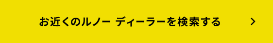 お近くのルノーディーラーを検索する