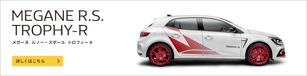 Renault MEGANE R.S. / メガーヌ ルノー・スポール