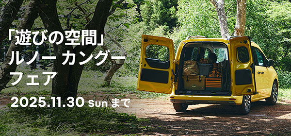 「遊びの空間」新型ルノー カングー フェア