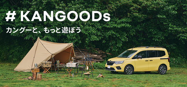 カングーと、もっと遊ぼう#KANGOODs
