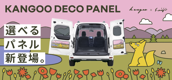 カングー 限定デコパネルのお知らせ