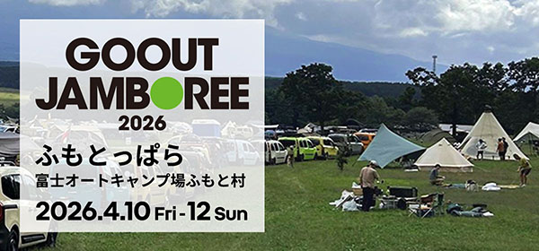 「GO OUT JAMBOREE 2026」にカングーオーナー様専用キャンプサイトを開設します！