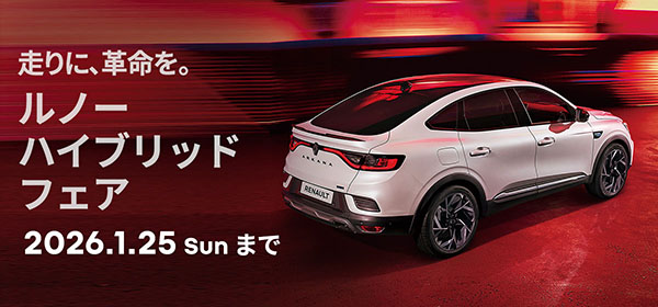 ルノー フルハイブリッド フェア
