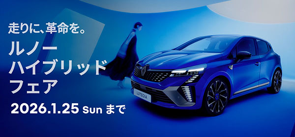 ルノー フルハイブリッド フェア