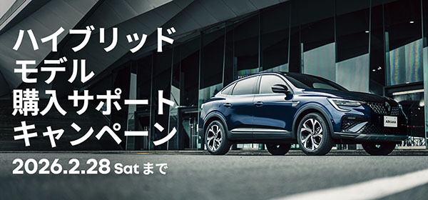ルノー ハイブリッドモデル 購入サポートキャンペーン