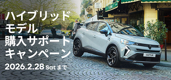 ルノー ハイブリッドモデル 購入サポートキャンペーン