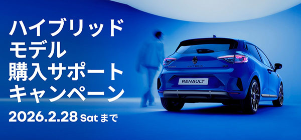 ルノー ハイブリッドモデル 購入サポートキャンペーン