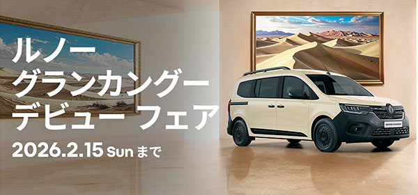 新型ルノー グランカングー デビュー フェア