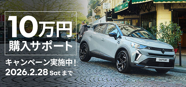 ルノー ハイブリッドモデル 購入サポートキャンペーン