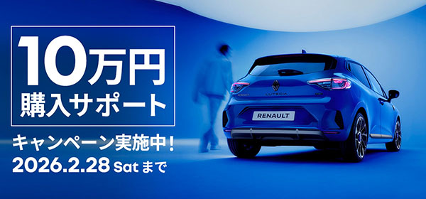 ルノー ハイブリッドモデル 購入サポートキャンペーン