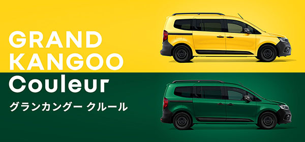 ルノー グランカングー クルールを5月に発表予定