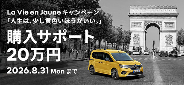 La Vie en Jaune キャンペーン 「人生は、少し黄色いほうがいい。」