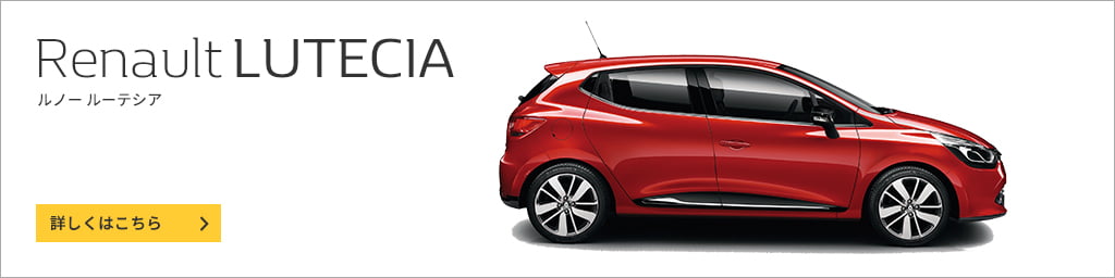 Renault LUTECIA / ルノー ルーテシア