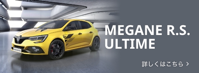 MEGANE R.S. ULTIME 詳しくはこちら