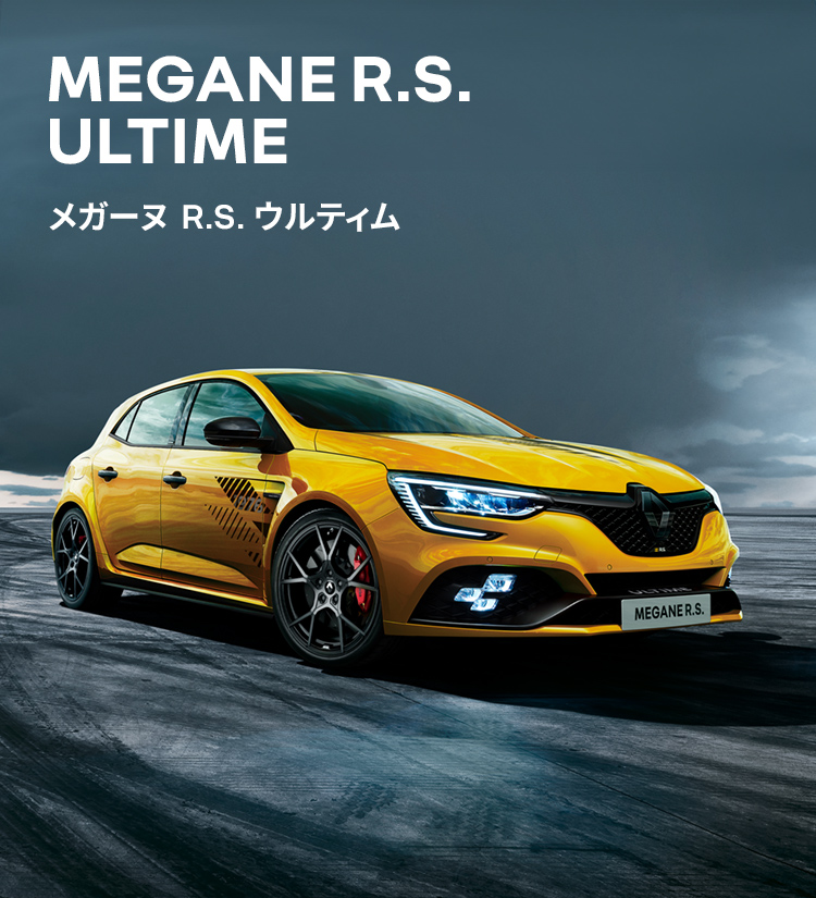 MEGANE R.S. ULTIME メガーヌ R.S. ウルティム