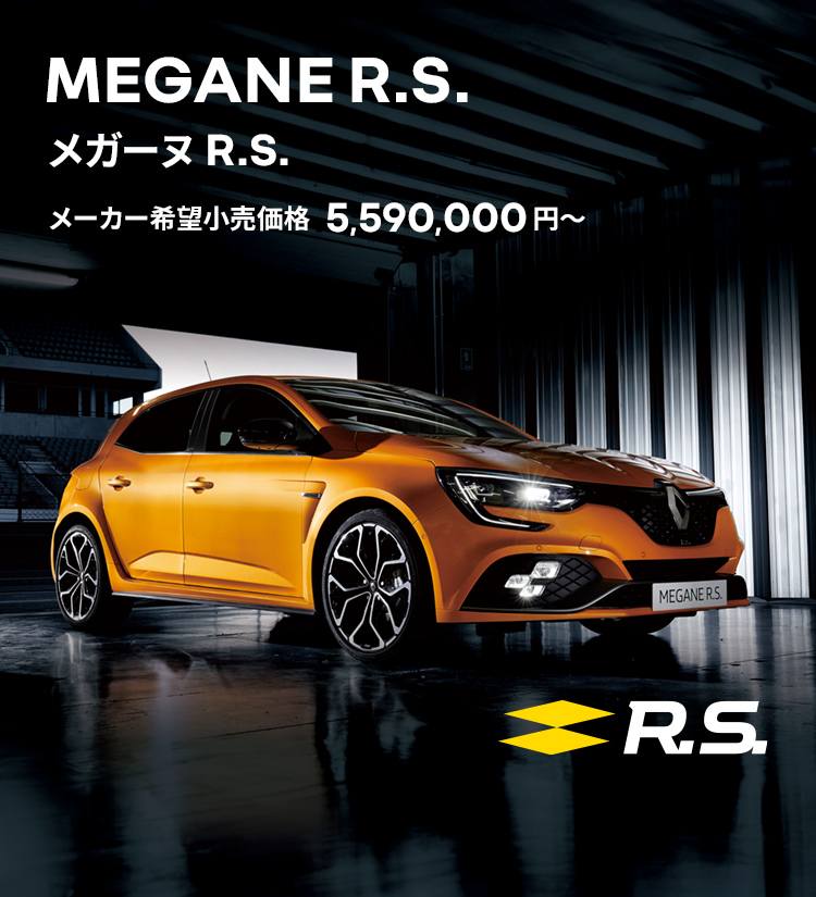MEGANE R.S. メガーヌR.S. メーカー希望小売価格 5,590,000円~