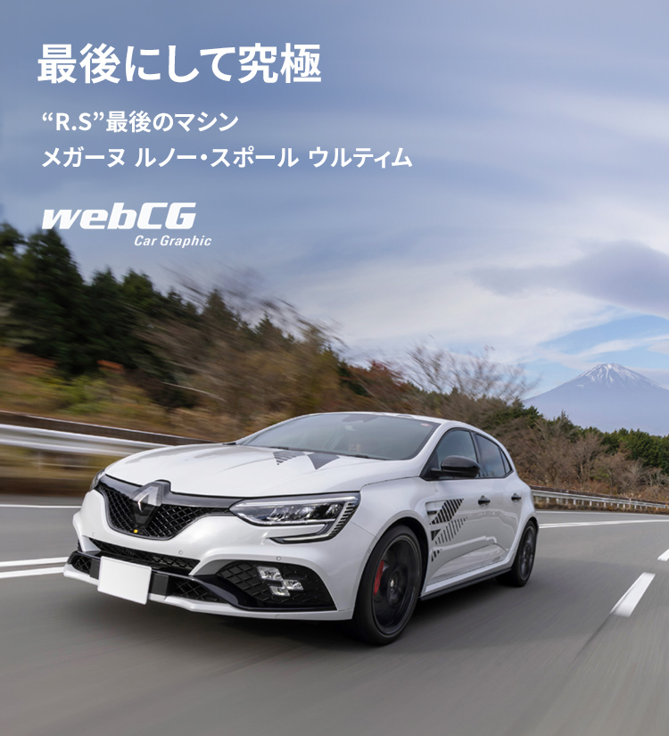最後にして究極 “R.S”最後のマシン メガーヌ ルノー・スポール ウルティム webCG Car Graphic